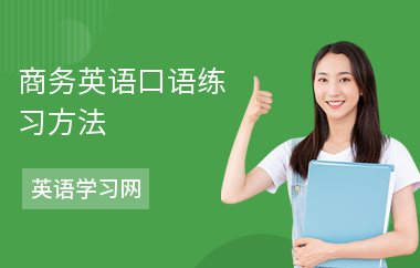 商务英语口语练习方法