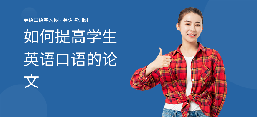 如何提高学生英语口语的论文