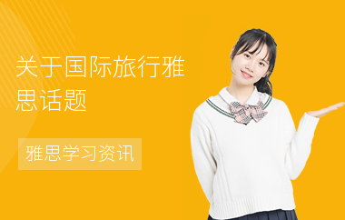关于国际旅行雅思话题