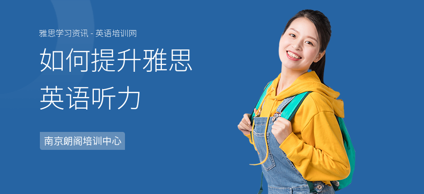 如何提升雅思英语听力