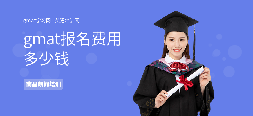 gmat报名费用多少钱