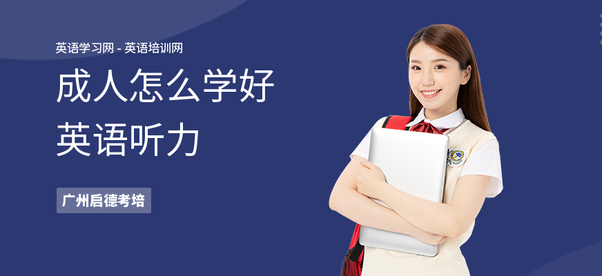 成人怎么学好英语听力