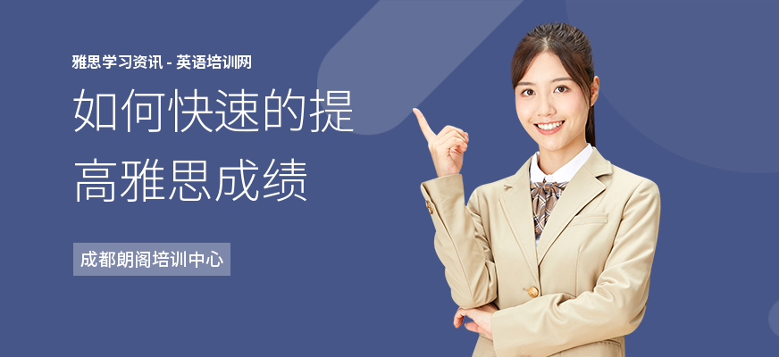 如何快速的提高雅思成绩