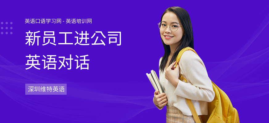 新员工进公司英语对话