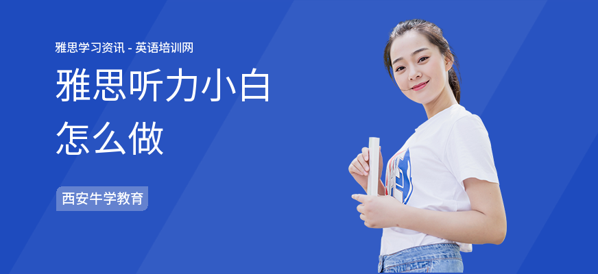 雅思听力小白怎么做