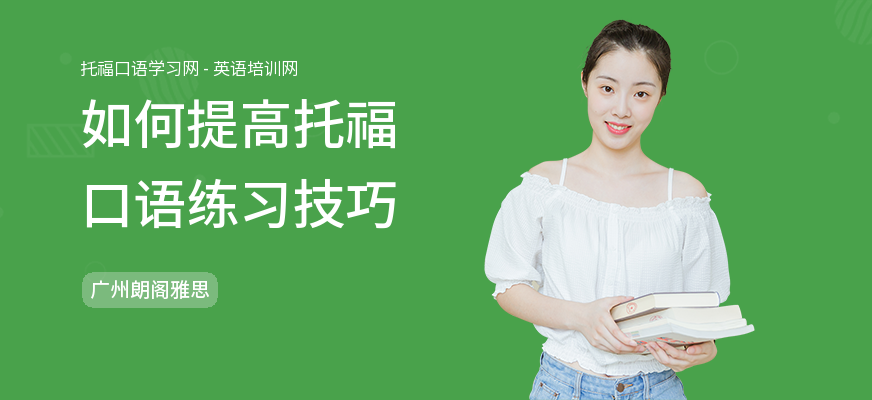 如何提高托福口语练习技巧