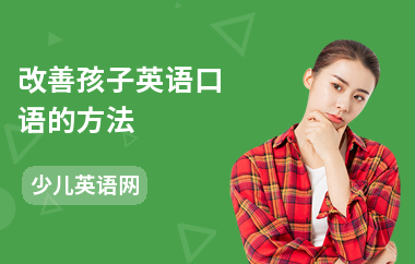 改善孩子英语口语的方法