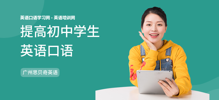 提高初中学生英语口语
