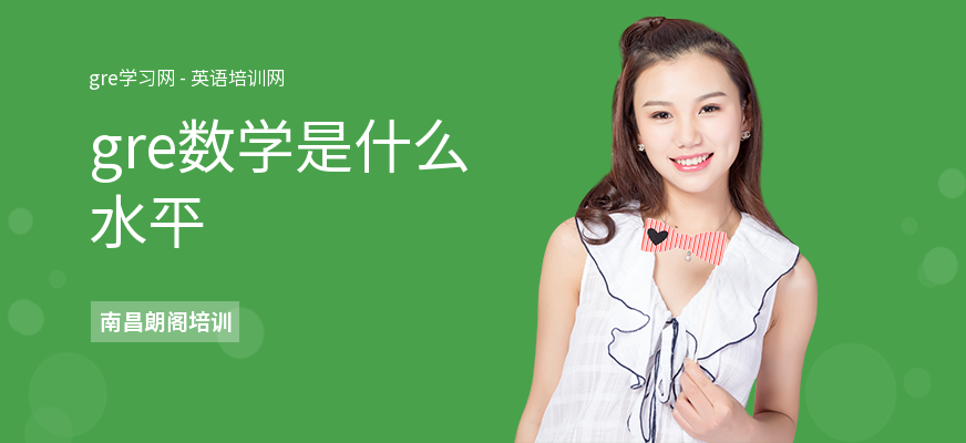 gre数学是什么水平