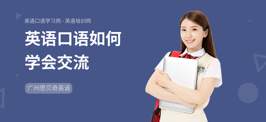 英语口语如何学会交流