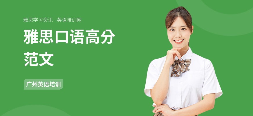 雅思口语高分范文