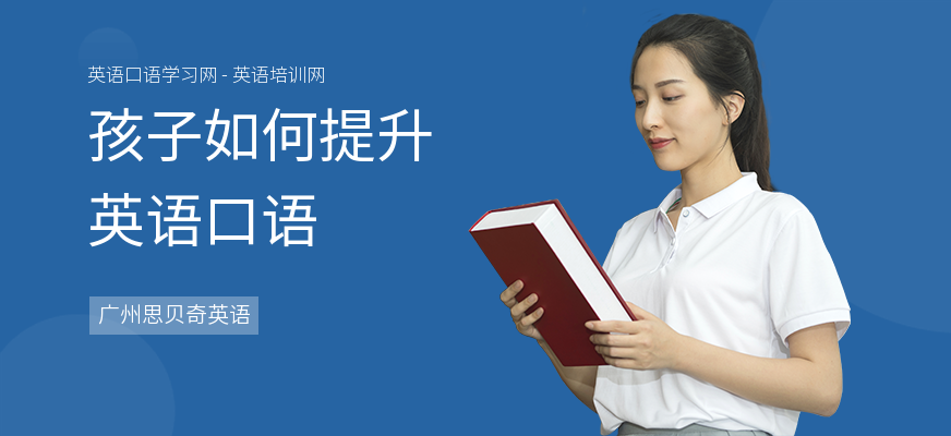 孩子如何提升英语口语