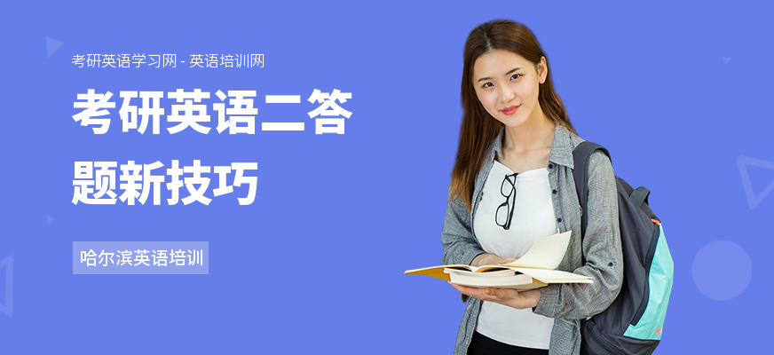 考研英语二答题新技巧