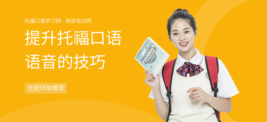 提升托福口语语音的技巧