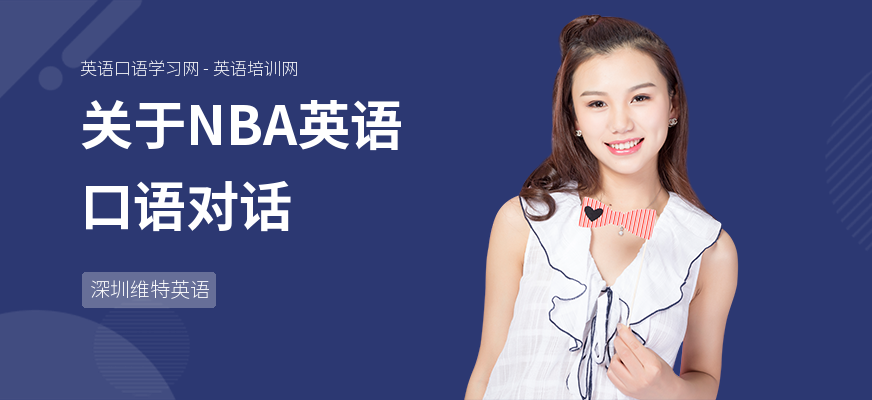 关于NBA英语口语对话