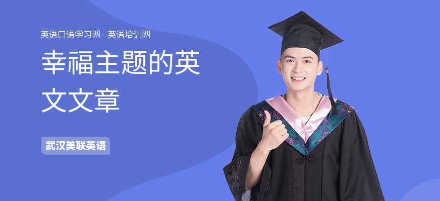 幸福主题的英文文章