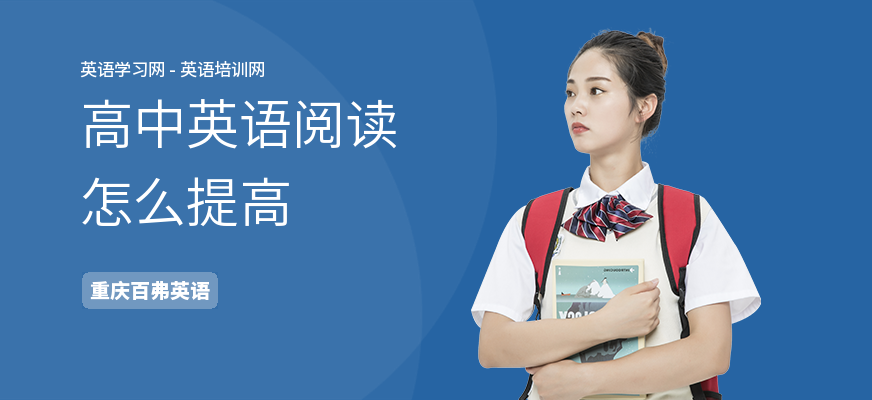 高中英语阅读怎么提高