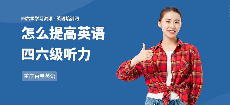 怎么提高英语四六级听力