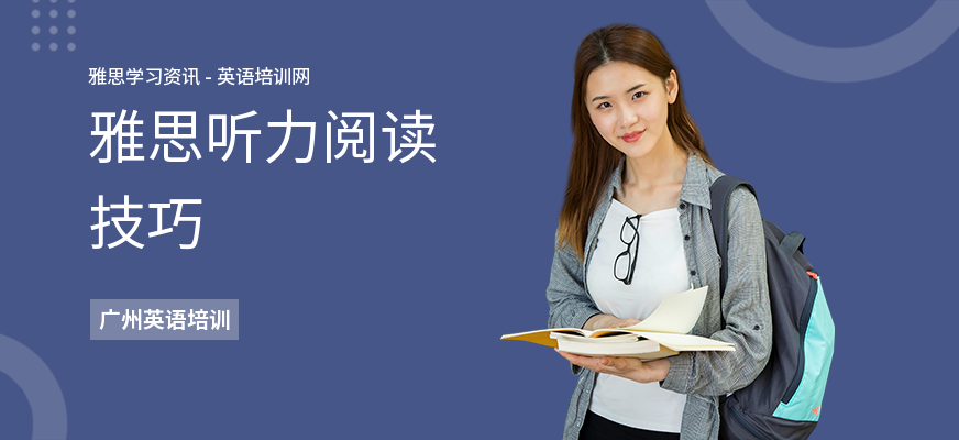雅思听力阅读技巧