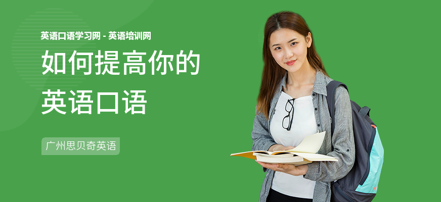 如何提高你的英语口语