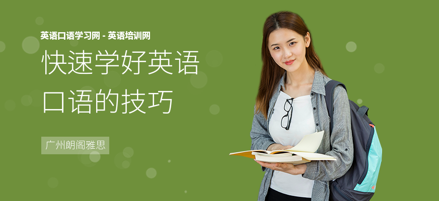 快速学好英语口语的技巧