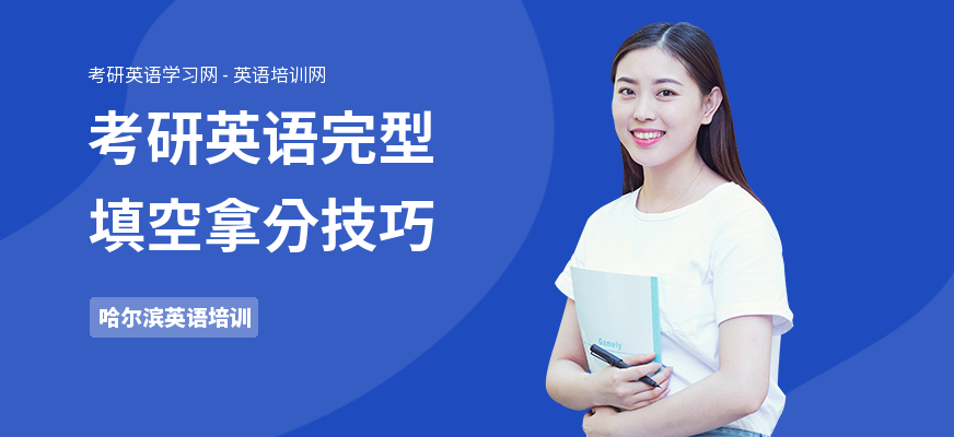 考研英语完型填空拿分技巧