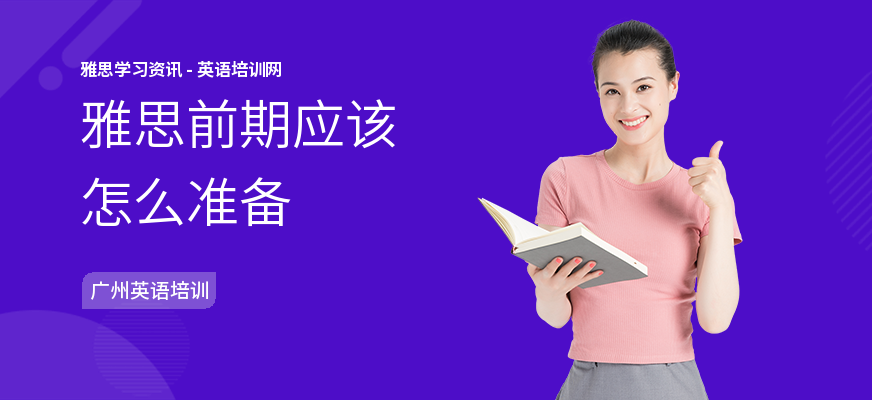 雅思前期应该怎么准备