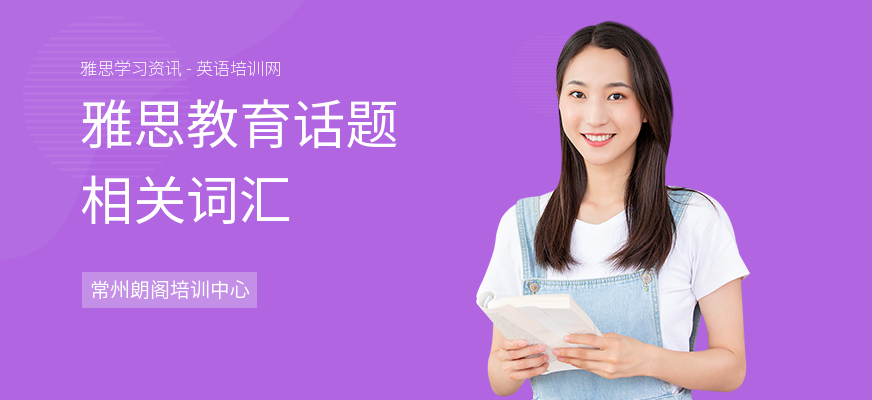 雅思教育话题相关词汇