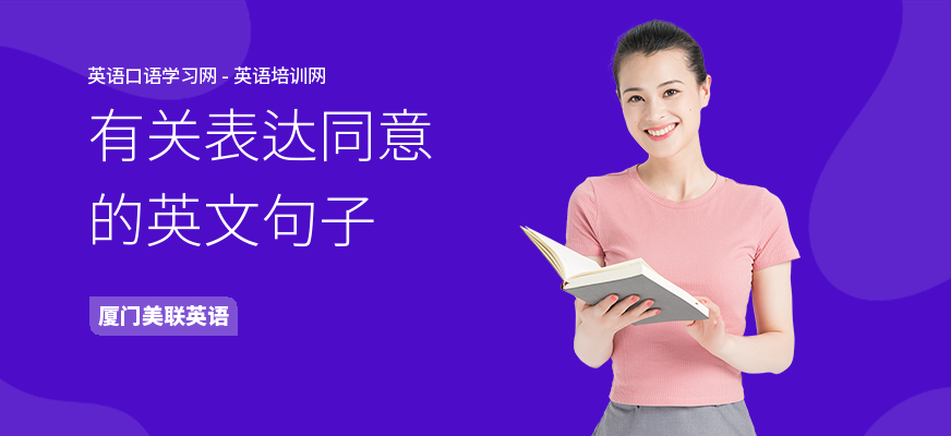 有关表达同意的英文句子