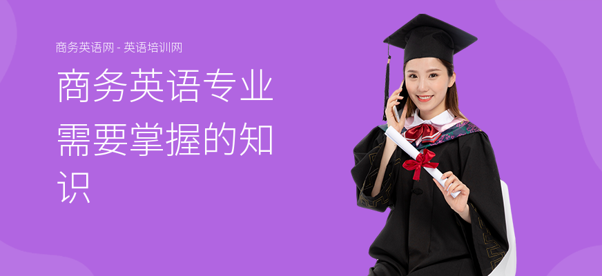 商务英语专业需要掌握的知识