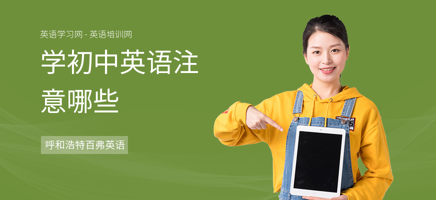 学初中英语注意哪些