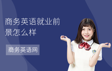 商务英语就业前景怎么样
