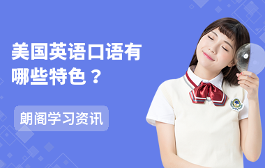美国英语口语有哪些特色？
