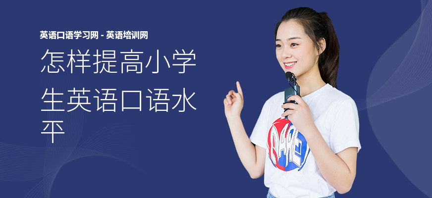 怎样提高小学生英语口语水平