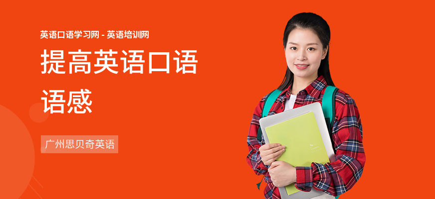 提高英语口语语感