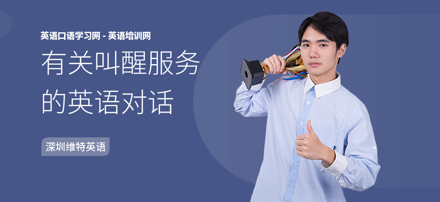 有关叫醒服务的英语对话