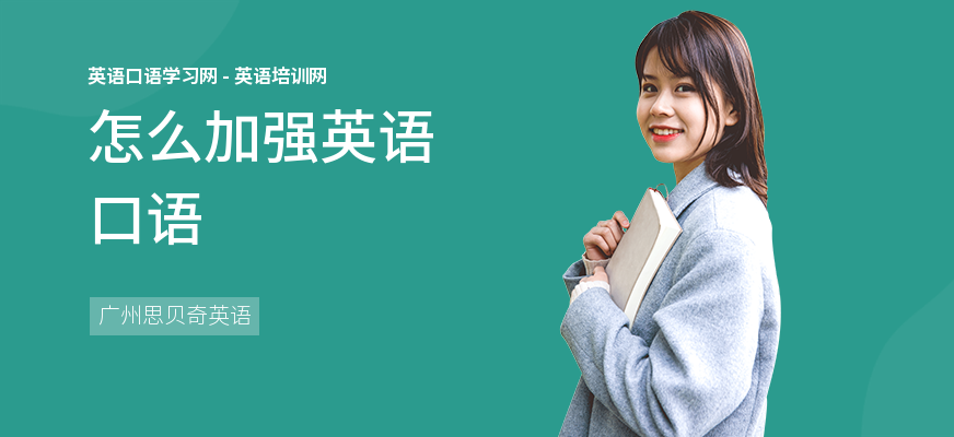怎么加强英语口语