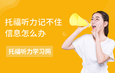 托福听力记不住信息怎么办