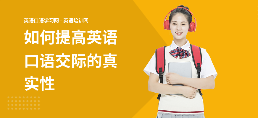如何提高英语口语交际的真实性