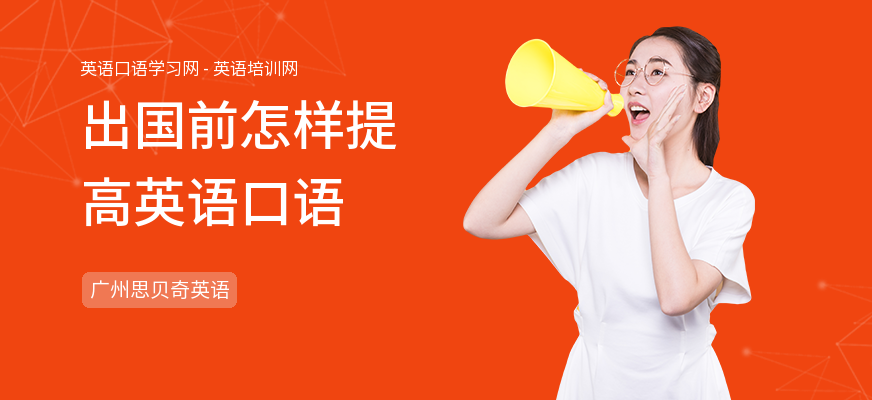 出国前怎样提高英语口语