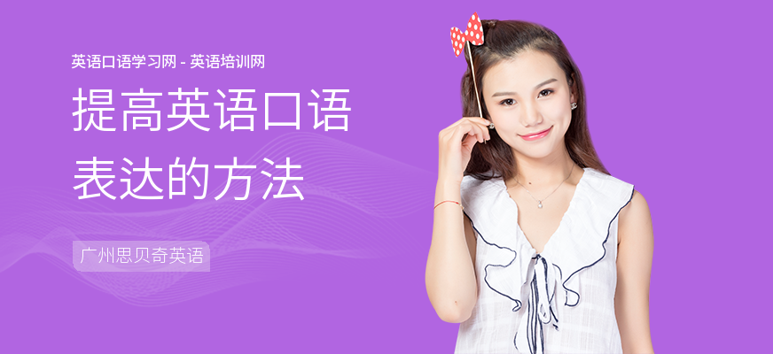 提高英语口语表达的方法