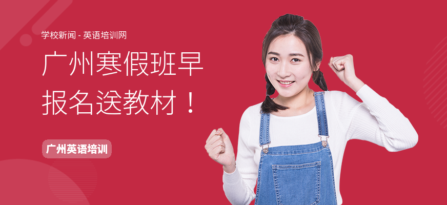 广州寒假班早报名送教材！