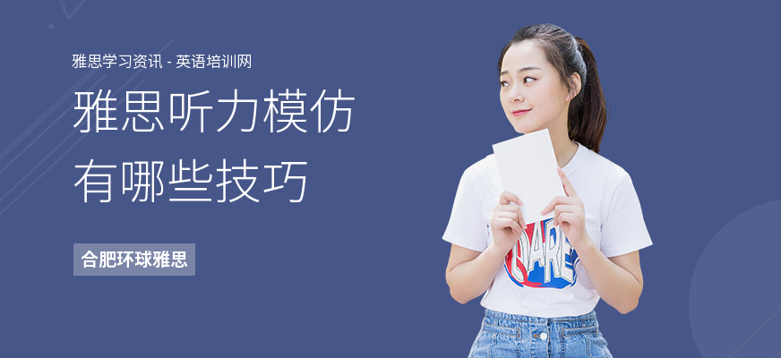 雅思听力模仿有哪些技巧