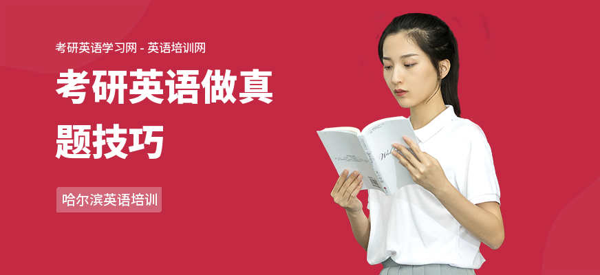 考研英语做真题技巧
