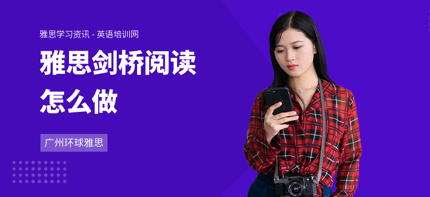 雅思剑桥阅读怎么做
