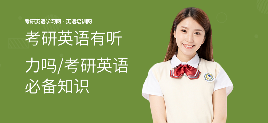 考研英语有听力吗,考研英语必备知识