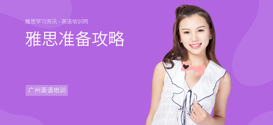 雅思准备攻略