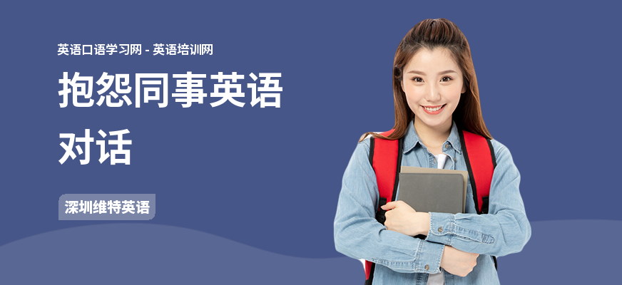 抱怨同事英语对话