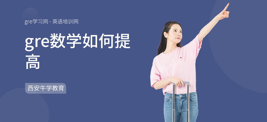 gre数学如何提高