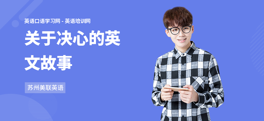 关于决心的英文故事